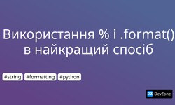 Використання % і .format() в найкращий спосіб