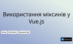 Використання міксинів у Vue.js