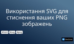 Використання SVG для стиснення ваших PNG зображень