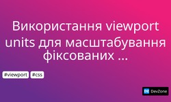 Використання viewport units для масштабування фіксованих макетів