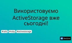 Використовуємо ActiveStorage вже сьогодні!