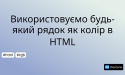 Використовуємо будь-який рядок як колір в HTML