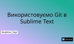 Використовуємо Git в Sublime Text