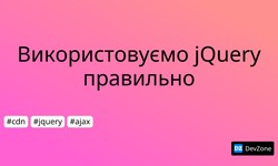 Використовуємо jQuery правильно