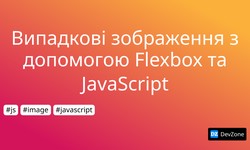 Випадкові зображення з допомогою Flexbox та JavaScript