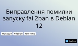 Виправлення помилки запуску fail2ban в Debian 12