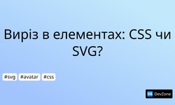 Виріз в елементах: CSS чи SVG?