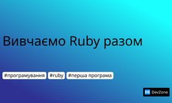 Вивчаємо Ruby разом