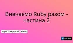 Вивчаємо Ruby разом - частина 2