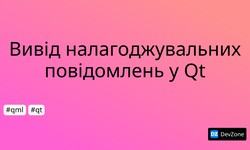 Вивід налагоджувальних повідомлень у Qt