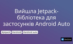 Вийшла Jetpack-бібліотека для застосунків Android Auto