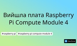 Вийшла плата Raspberry Pi Compute Module 4