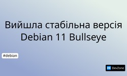 Вийшла стабільна версія Debian 11 Bullseye