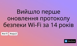 Вийшло перше оновлення протоколу безпеки Wi-Fi за 14 років