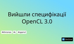 Вийшли специфікації OpenCL 3.0