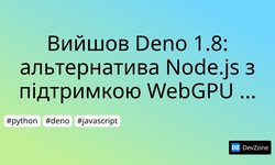 Вийшов Deno 1.8: альтернатива Node.js з підтримкою WebGPU API