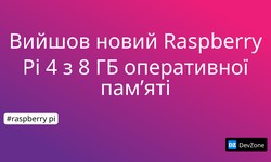 Вийшов новий Raspberry Pi 4 з 8 ГБ оперативної пам’яті