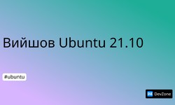 Вийшов Ubuntu 21.10