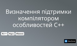 Визначення підтримки компілятором особливостей C++