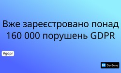 Вже зареєстровано понад 160 000 порушень GDPR