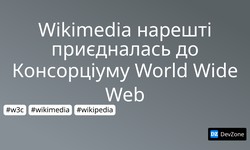 Wikimedia нарешті приєдналась до Консорціуму World Wide Web