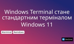 Windows Terminal стане стандартним терміналом Windows 11