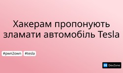 Хакерам пропонують зламати автомобіль Tesla