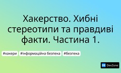 Хакерство. Хибні стереотипи та правдиві факти. Частина 1.