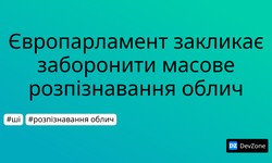 Європарламент закликає заборонити масове розпізнавання облич