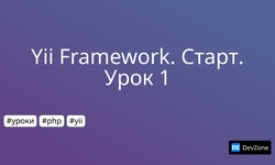 Yii Framework. Старт. Урок 1