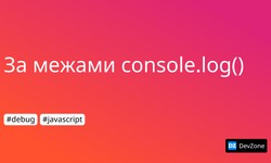 За межами console.log()