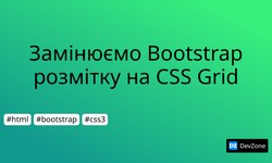 Замінюємо Bootstrap розмітку на CSS Grid