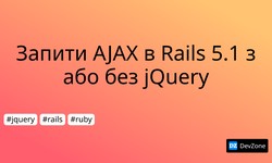 Запити AJAX в Rails 5.1 з або без jQuery