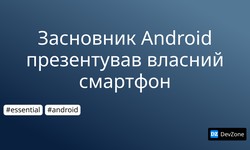 Засновник Android презентував власний смартфон
