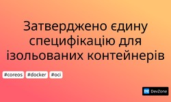 Затверджено єдину специфікацію для ізольованих контейнерів