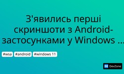 З'явились перші скриншоти з Android-застосунками у Windows 11