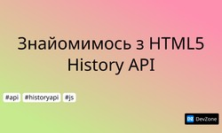 Знайомимось з HTML5 History API