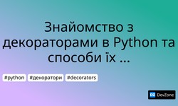 Знайомство з декораторами в Python та способи їх використання