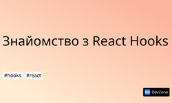 Знайомство з React Hooks