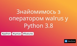 Знайомимось з оператором walrus у Python 3.8