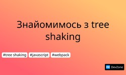 Знайомимось з tree shaking