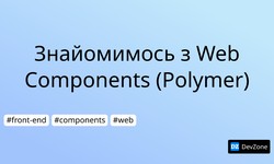 Знайомимось з Web Components (Polymer)