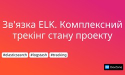 Зв'язка ELK. Комплексний трекінг стану проекту