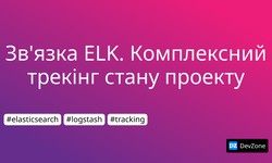 Зв'язка ELK. Комплексний трекінг стану проекту