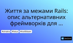 Життя за межами Rails: опис альтернативних фреймворків для Ruby