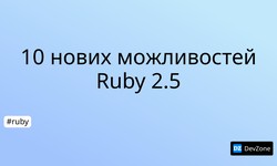 10 нових можливостей Ruby 2.5
