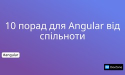 10 порад для Angular від спільноти