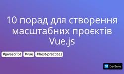 10 порад для створення масштабних проєктів Vue.js