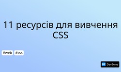 11 ресурсів для вивчення CSS