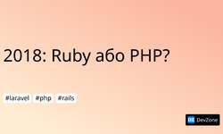 2018: Ruby або PHP?